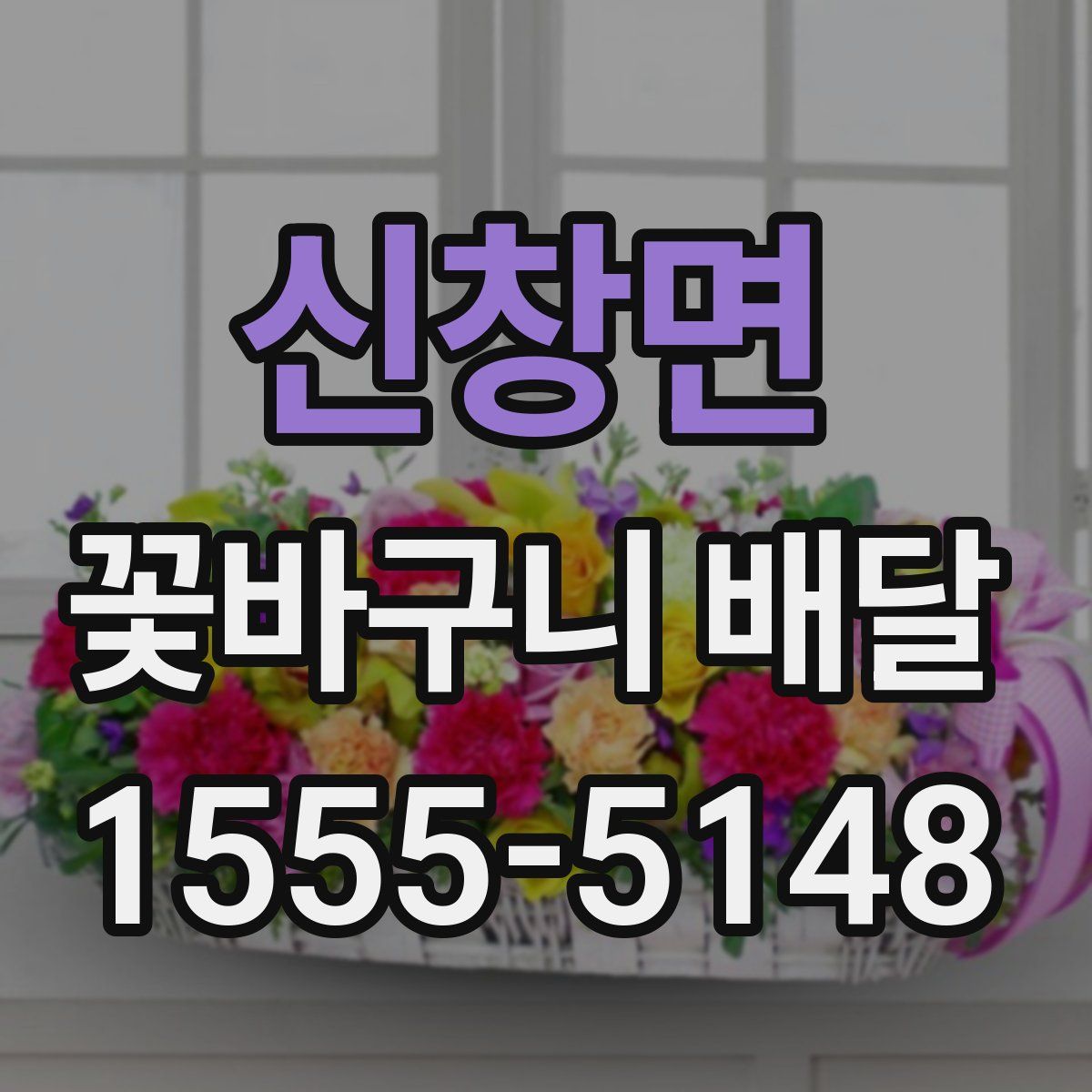 신창면 꽃바구니 배달