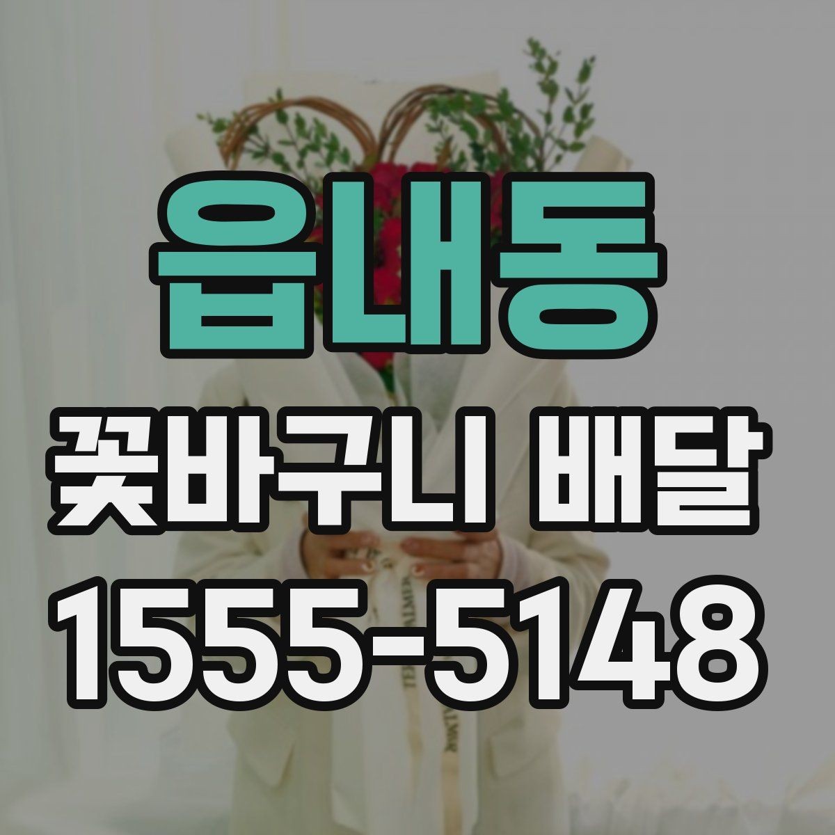 읍내동 꽃바구니 배달 맞춤형 구성 상담하기