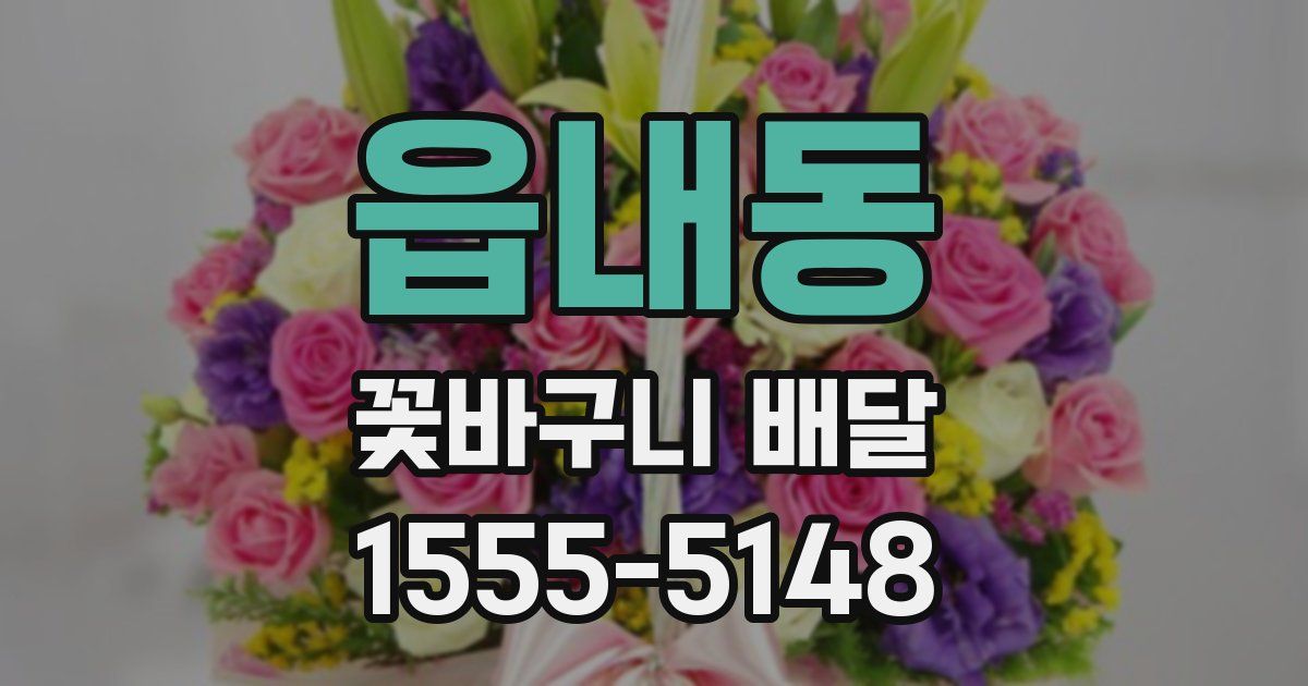 읍내동 꽃바구니 배달