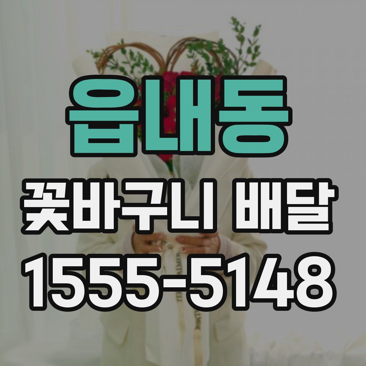 읍내동 꽃바구니 배달
