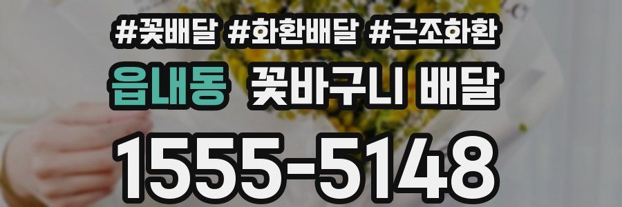 읍내동 꽃바구니 배달