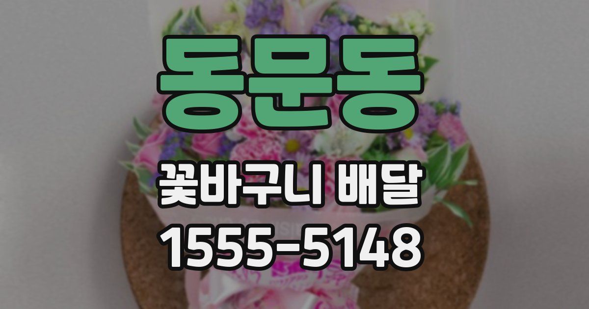 동문동 꽃바구니 배달