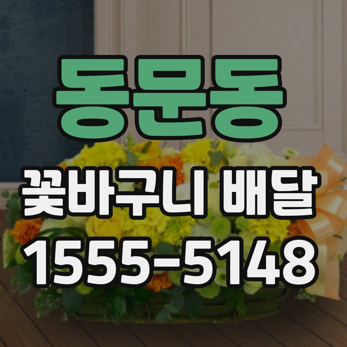 동문동 꽃바구니 배달
