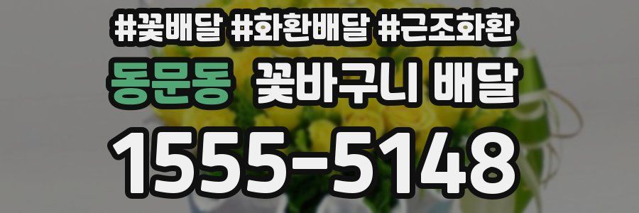 동문동 꽃바구니 배달
