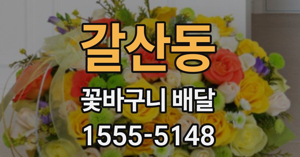 갈산동 꽃바구니 배달