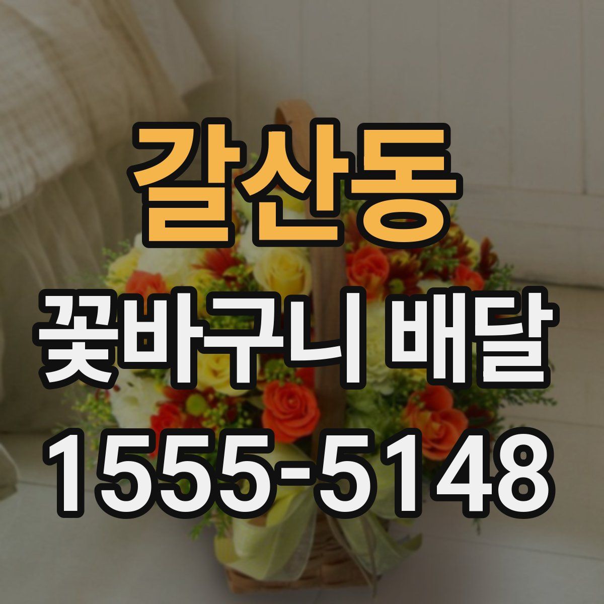 갈산동 꽃바구니 배달
