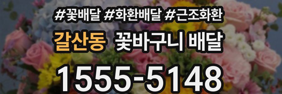 갈산동 꽃바구니 배달