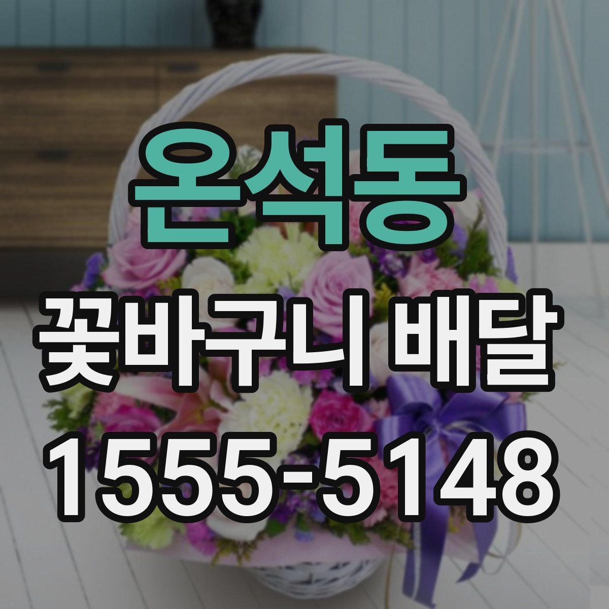 온석동 꽃바구니 배달