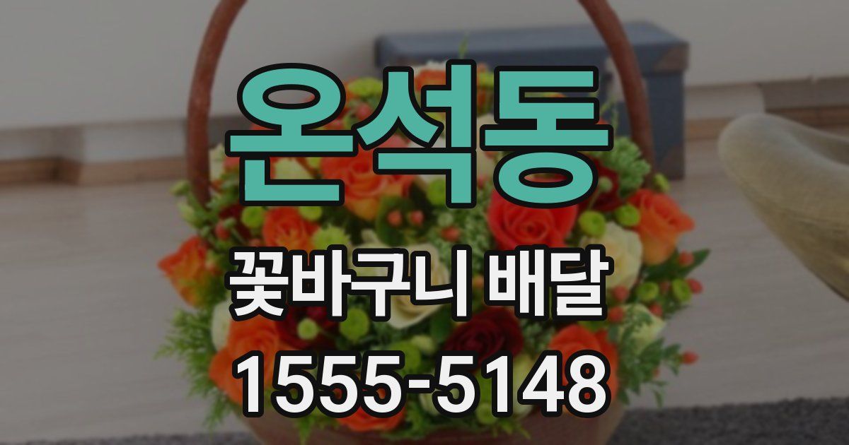 온석동 꽃바구니 배달