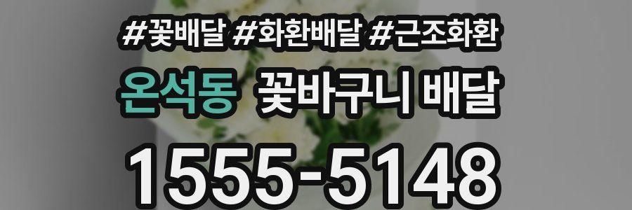 온석동 꽃바구니 배달