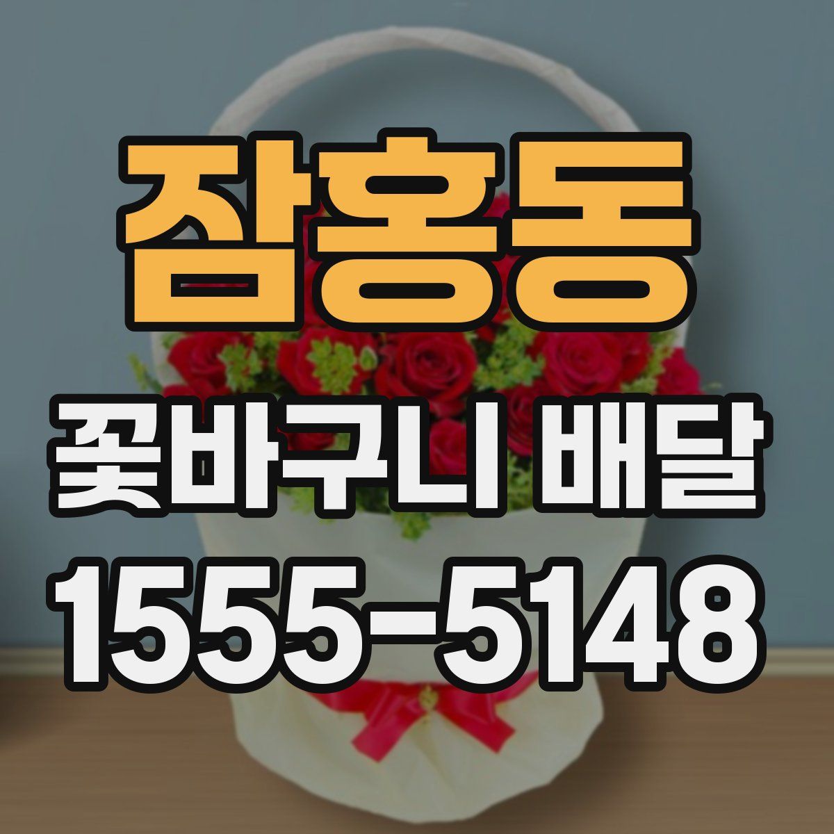 잠홍동 꽃바구니 배달
