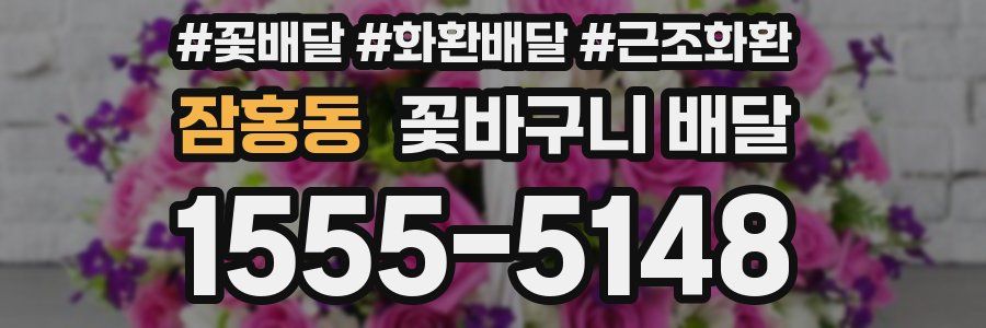 잠홍동 꽃바구니 배달