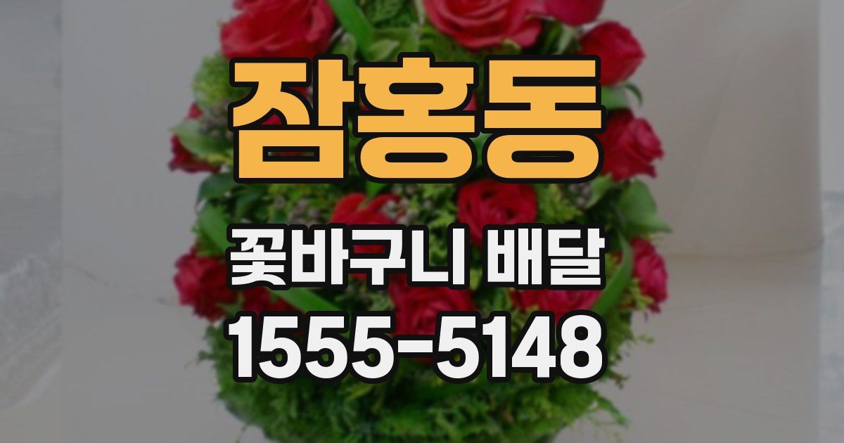 잠홍동 꽃바구니 배달
