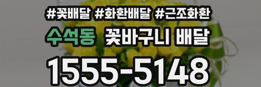 수석동 꽃바구니 배달