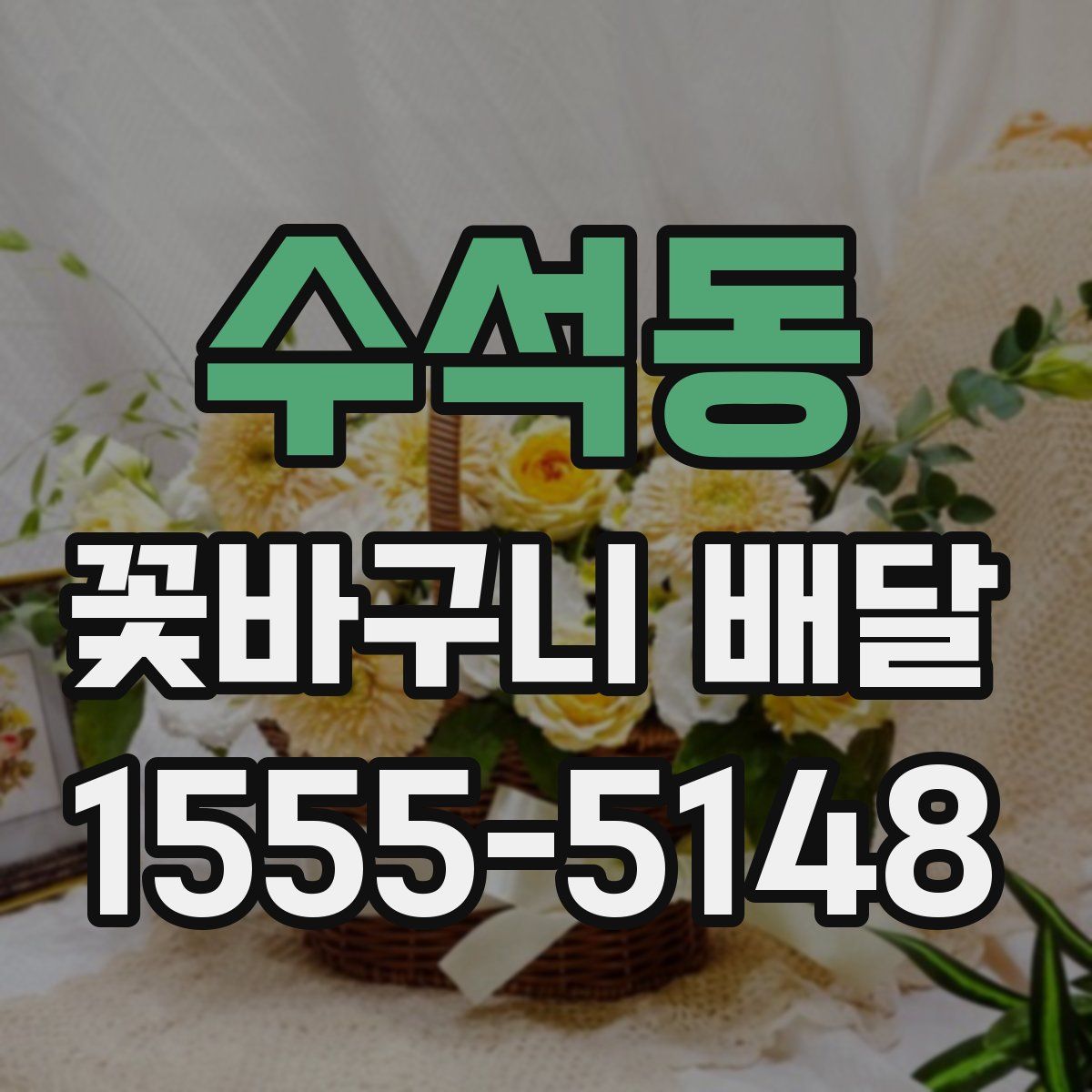 수석동 꽃바구니 배달