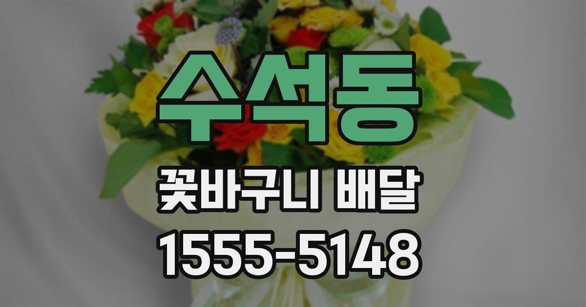 수석동 꽃바구니 배달