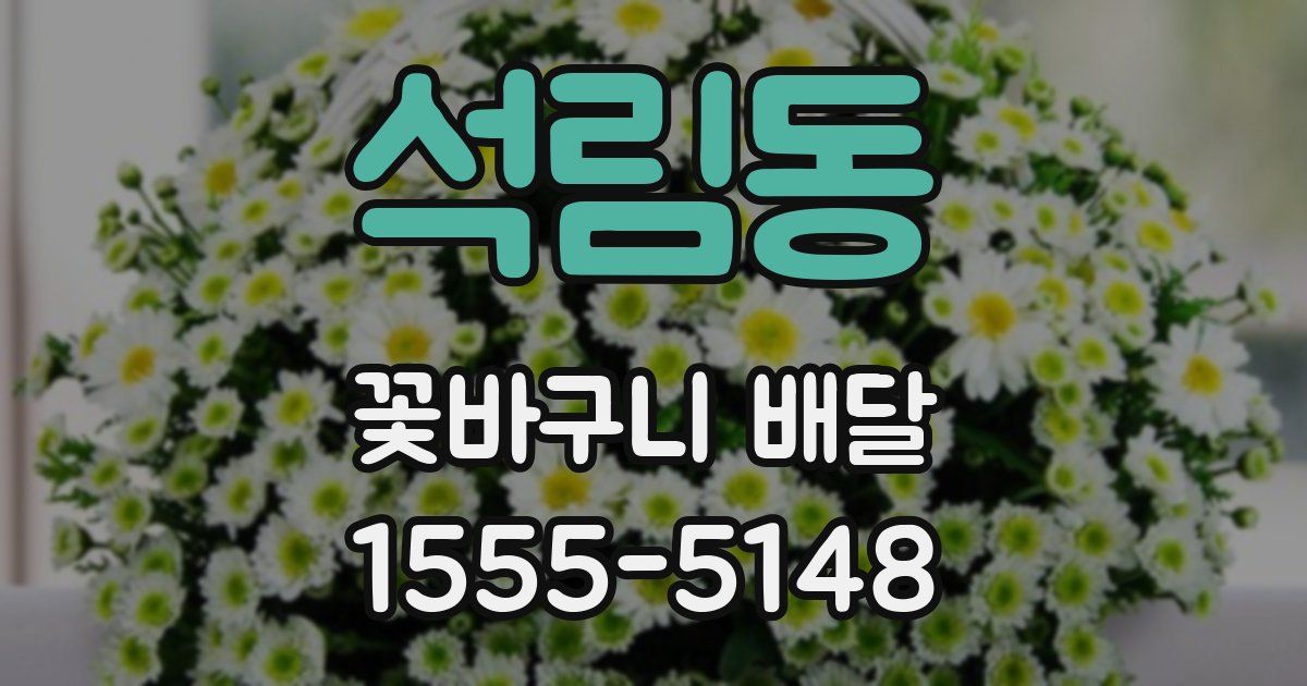 석림동 꽃바구니 배달