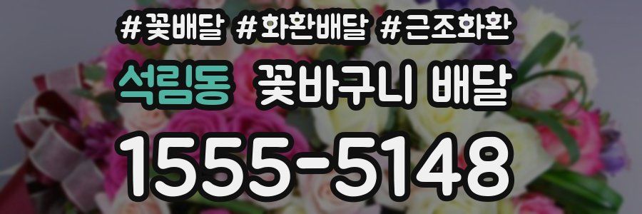 석림동 꽃바구니 배달