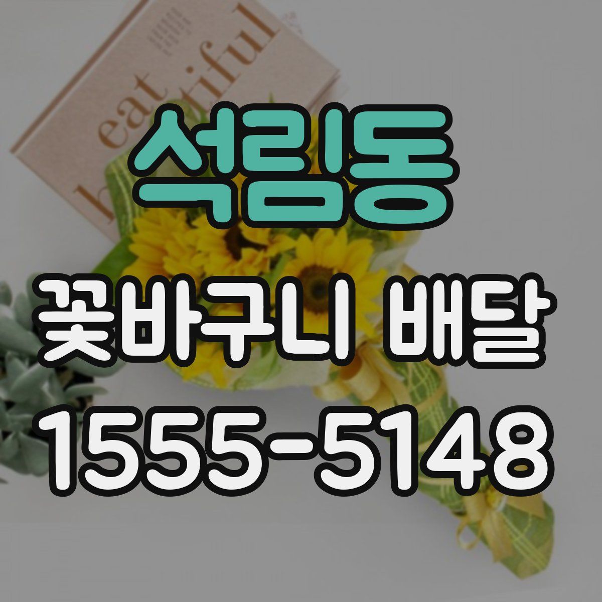 석림동 꽃바구니 배달