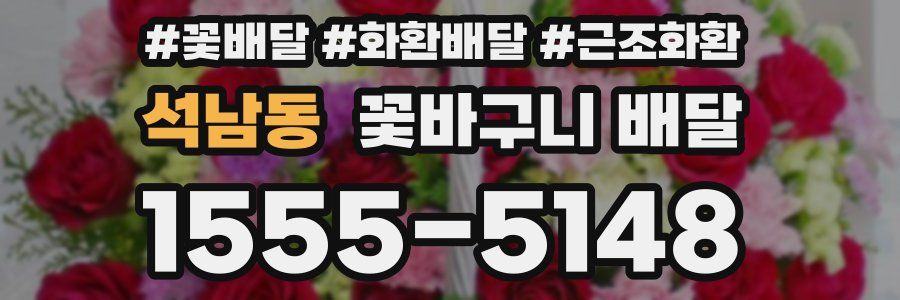 석남동 꽃바구니 배달