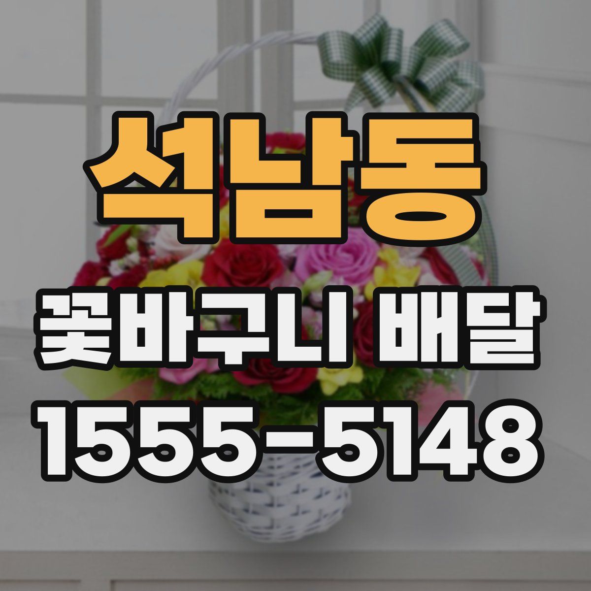 석남동 꽃바구니 배달