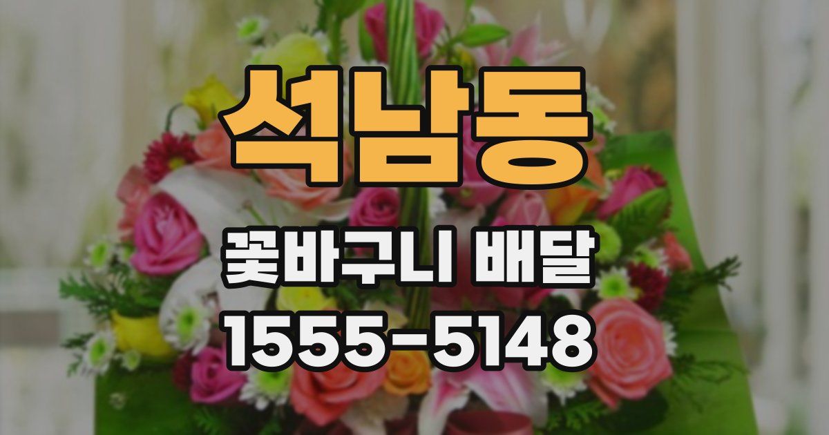 석남동 꽃바구니 배달