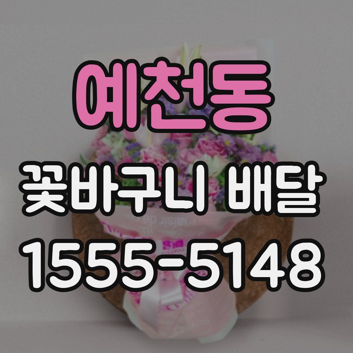예천동 꽃바구니 배달