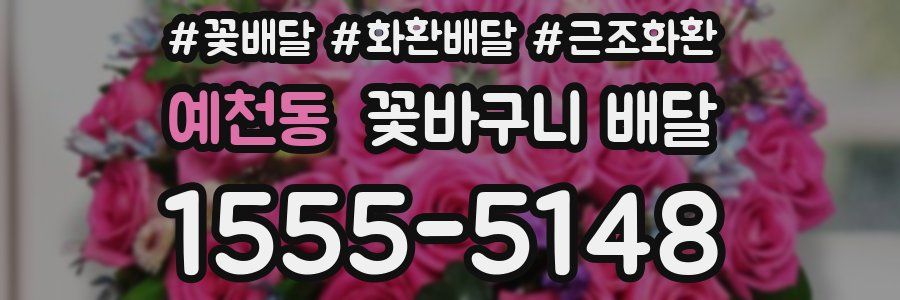 예천동 꽃바구니 배달
