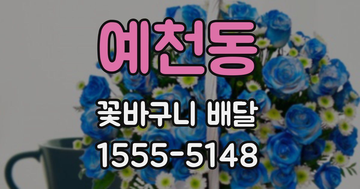 예천동 꽃바구니 배달