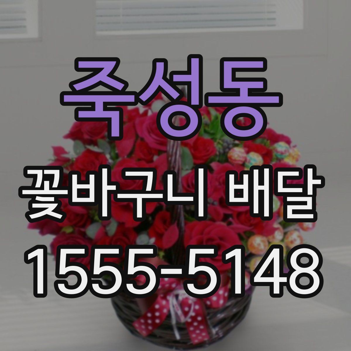 죽성동 꽃바구니 배달 포장 재질과 완성도 살펴보기