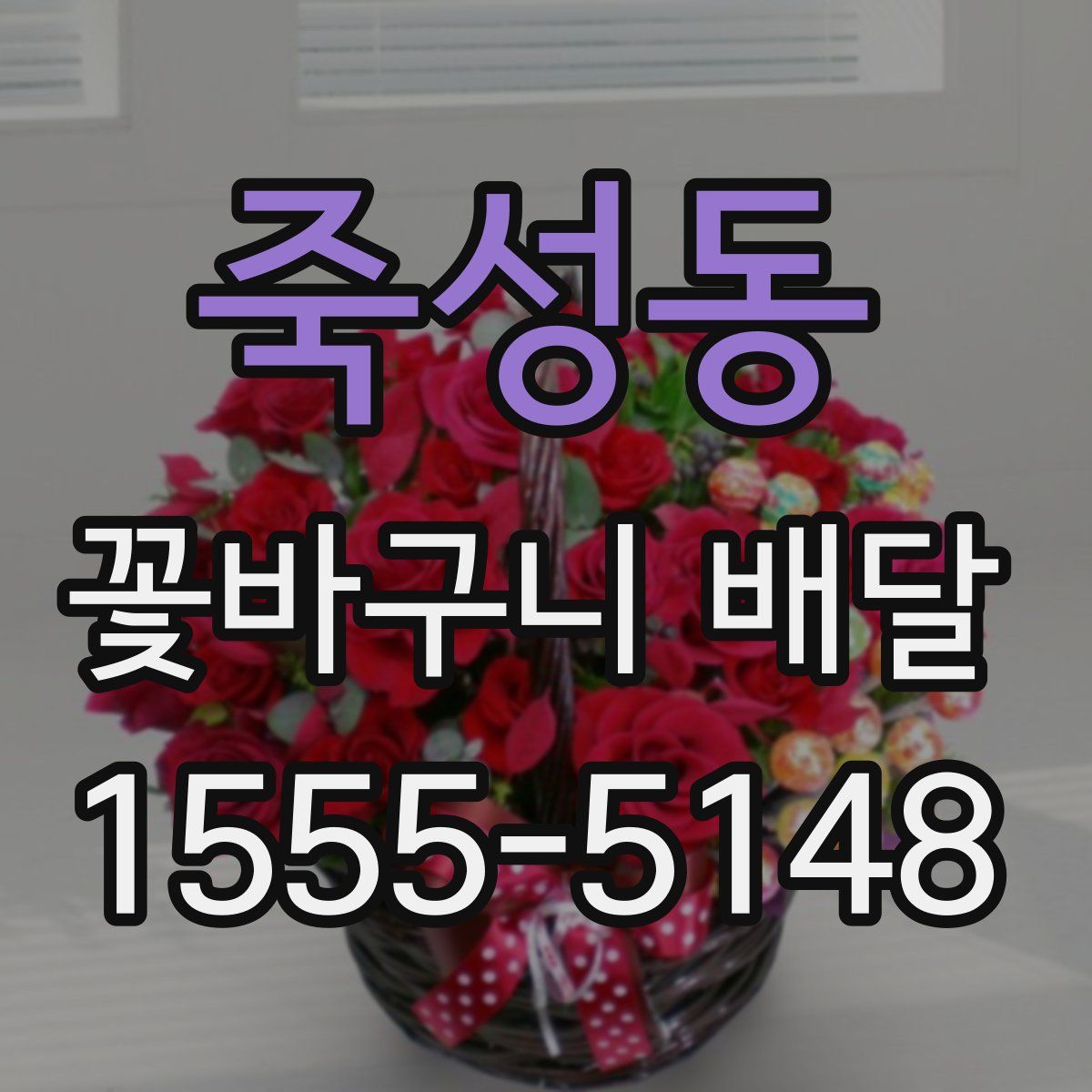 죽성동 꽃바구니 배달