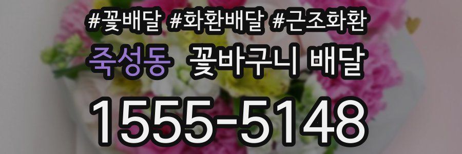 죽성동 꽃바구니 배달