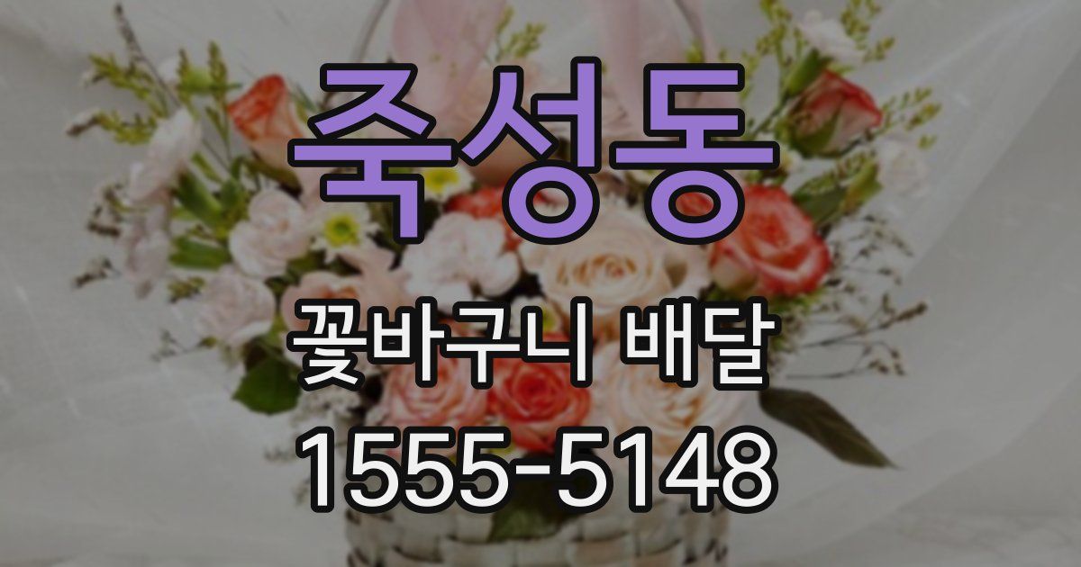 죽성동 꽃바구니 배달