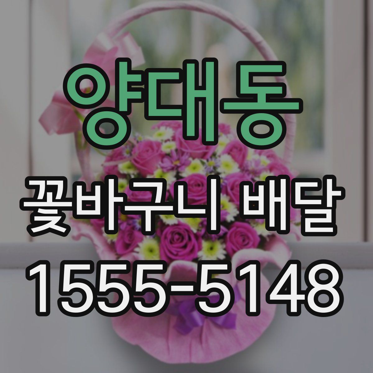 양대동 꽃바구니 배달