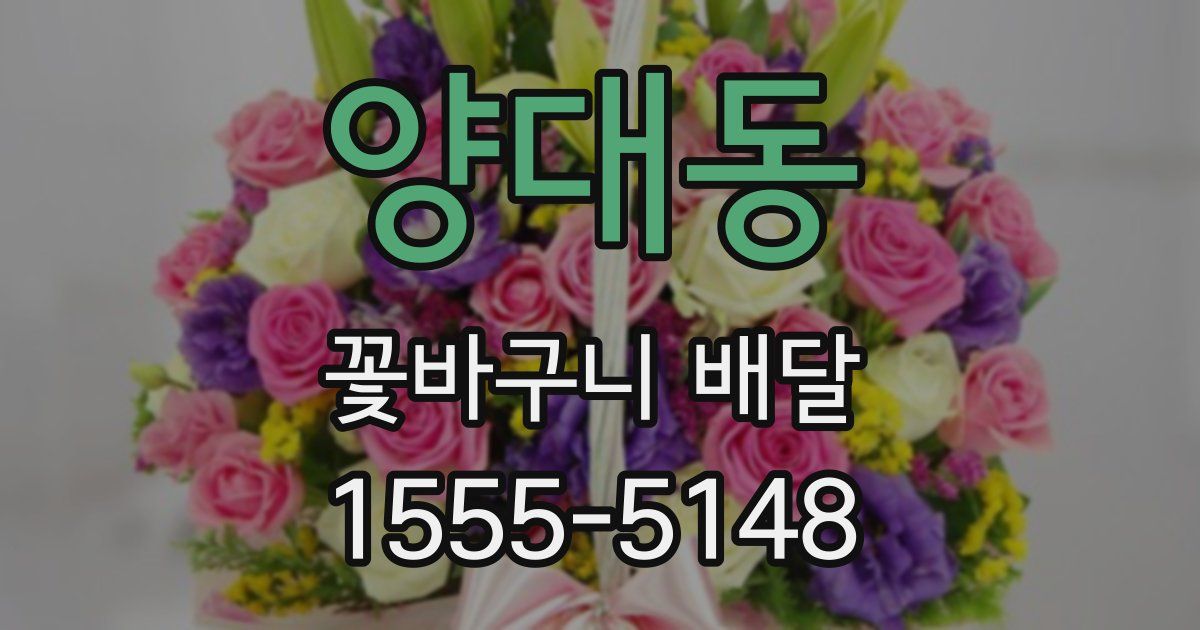 양대동 꽃바구니 배달