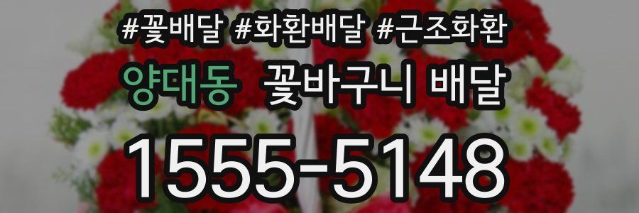 양대동 꽃바구니 배달