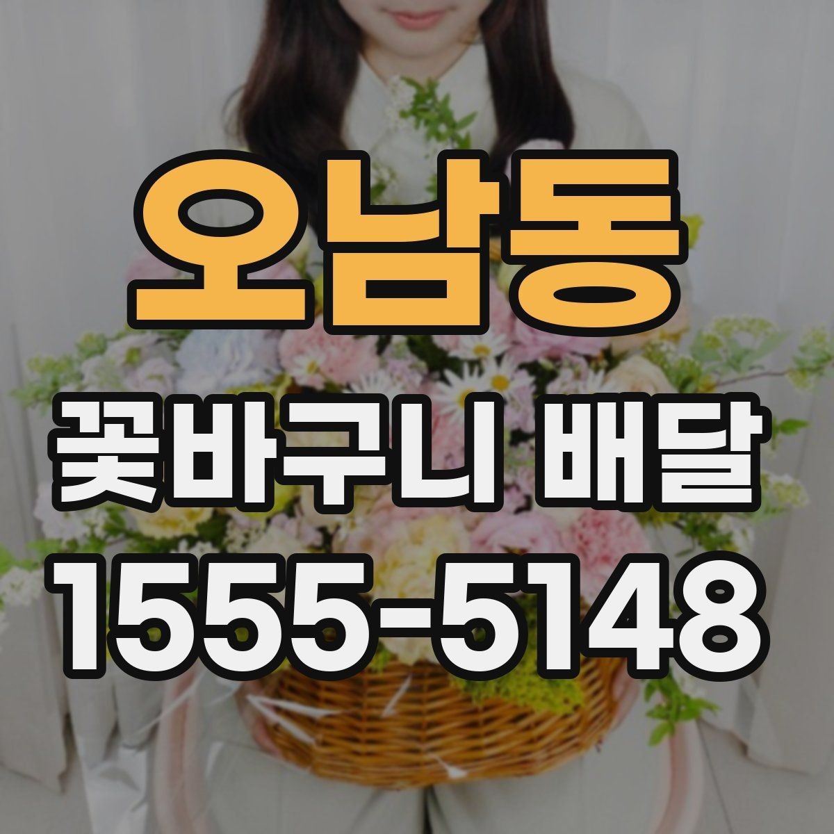 오남동 꽃바구니 배달 소형과 대형 구성 차이
