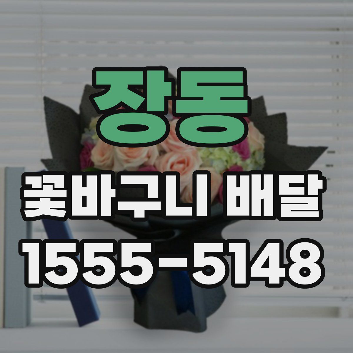 장동 꽃바구니 배달