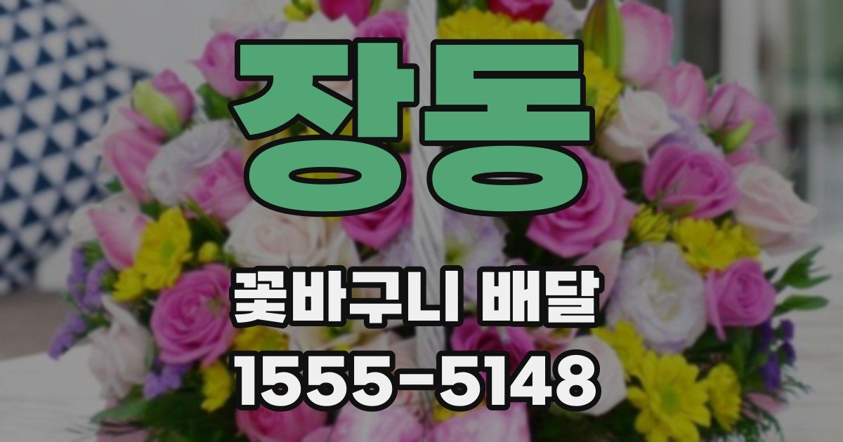 장동 꽃바구니 배달