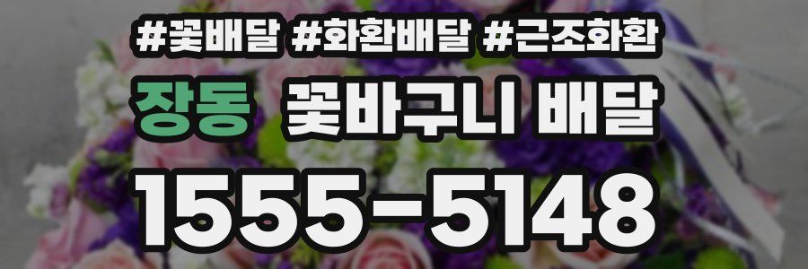 장동 꽃바구니 배달