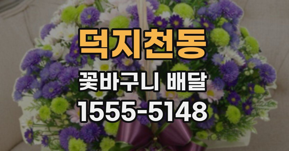 덕지천동 꽃바구니 배달