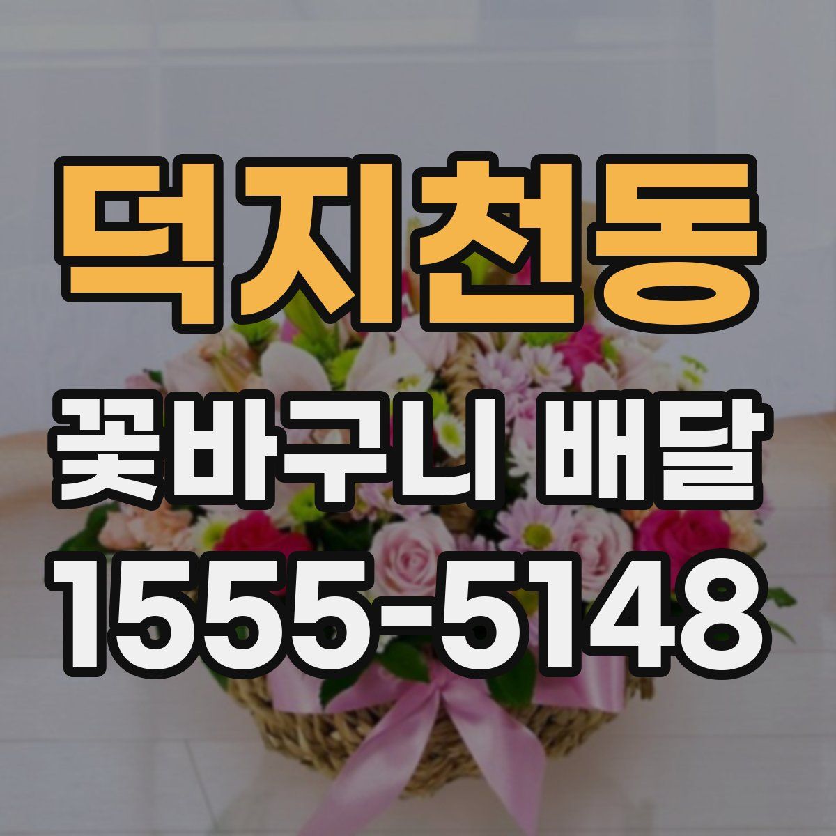 덕지천동 꽃바구니 배달