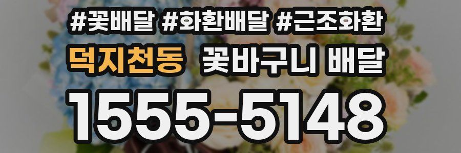 덕지천동 꽃바구니 배달