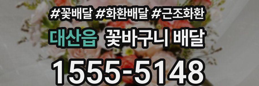 대산읍 꽃바구니 배달