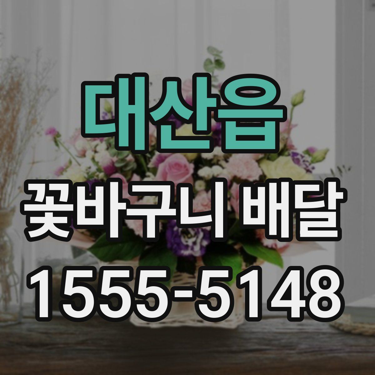 대산읍 꽃바구니 배달