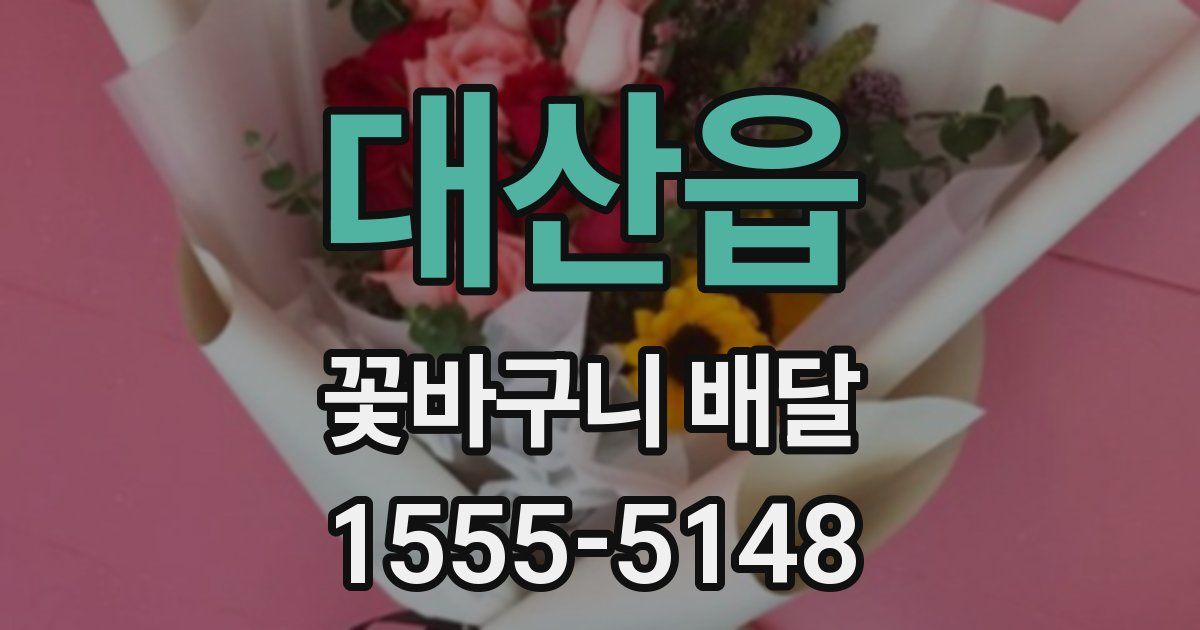 대산읍 꽃바구니 배달