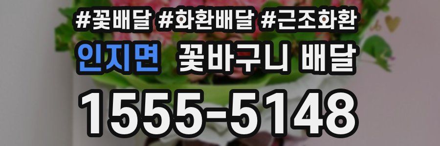 인지면 꽃바구니 배달