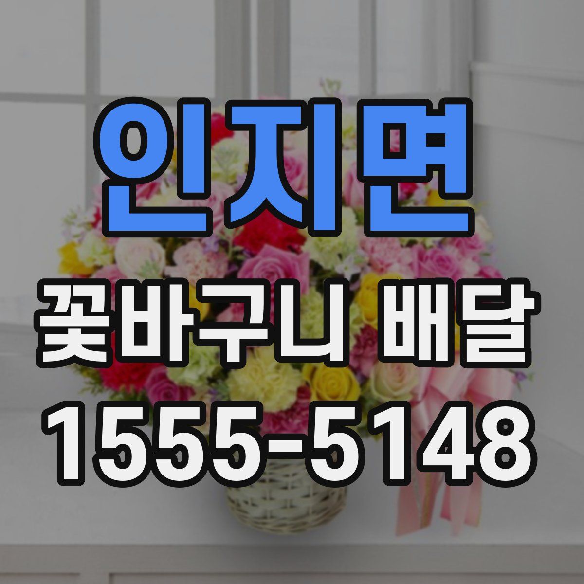 인지면 꽃바구니 배달