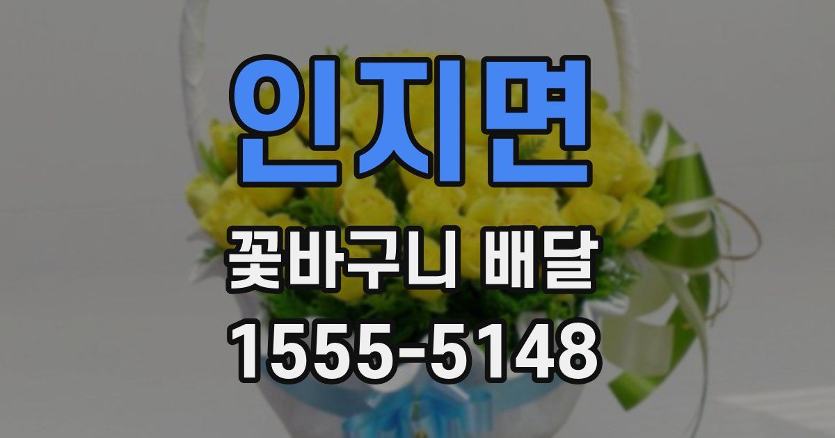 인지면 꽃바구니 배달
