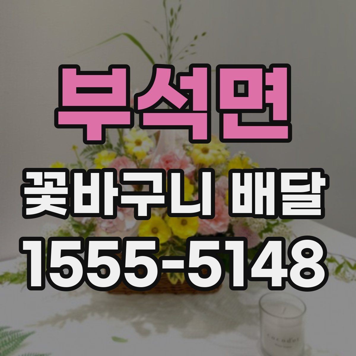 부석면 꽃바구니 배달 지역별 이용 전 살펴볼 점